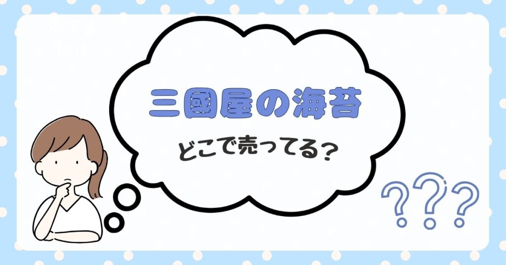 三國屋 海苔 どこで売ってる